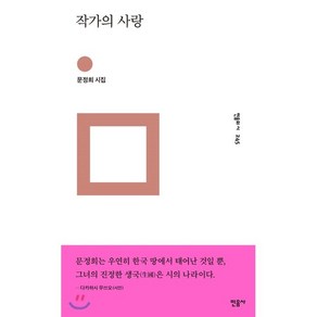 작가의 사랑:문정희 시집, 민음사, 문정희 저