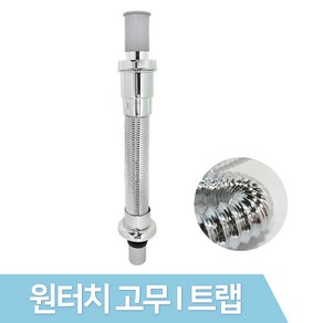 JSS&D 원터치 고무I트랩 세면기 세면대 배수관 트랩 부속품, 1개