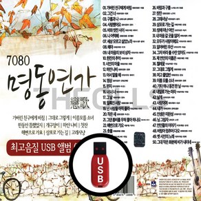 [더올스] 정품 USB / SD 7080 명동연가 50곡, USB(차량용)