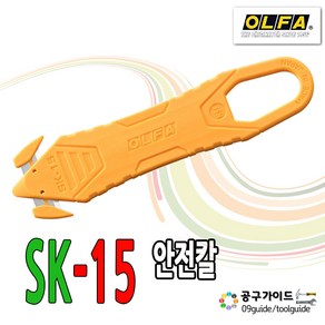 안전커터칼 OLFA 올파 SK-15 밴딩커터 골판지칼 캇타칼 택배 박스커터 용머리커터칼 안전캇타 옐로우컷터