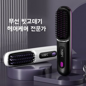 무선 빗 고데기 음이온 볼륨고데기 Type-C 충전 간편휴대, 블랙