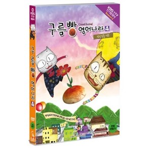 [DVD] 구름빵 영어나라 vol.4 : 장난감들 경주