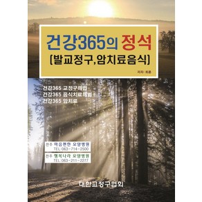 건강 365의 정석(발교정구 암치료음식):, 글로벌, 최훈 저