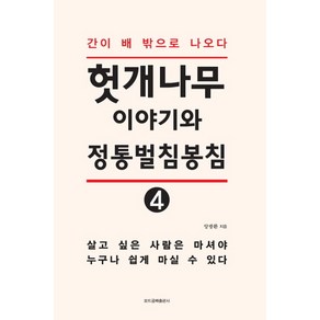 헛개나무이야기와 정통벌침봉침 4:간이 배 밖으로 나오다, 모드공짜출판사, 양광환 저