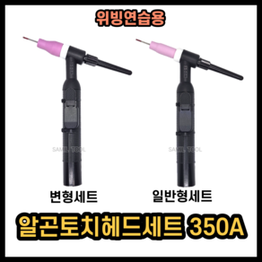 연습용 토치세트 위빙용 알곤고데기 토치헤드조립품 350A 공냉 알곤헤드 2.4파이부속 텡스텐봉 포함 스위치(선있음) 포함, 변형-2.4파이 텅스텐봉+스위치(선포함), 1개