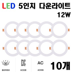 3인 4인치 5인치 6인치 LED 다운라이트 매입등 매립등 플리커프리, 10개, 5인치 다운라이트 주광색(6500K)