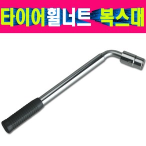 대만산 타이어휠너트복스대 휠너트복스대 타이어복스대 19mm21m겸용 길이조절 타이어복스렌치 타이어볼트복스, 1개