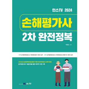 2024 손해평가사2차 완전정복, 여명성(저), 고시아카데미