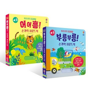 우리 아기 오감발달 어어흥! + 부릉부릉 손가락 사운드북 세트, 어스본코리아