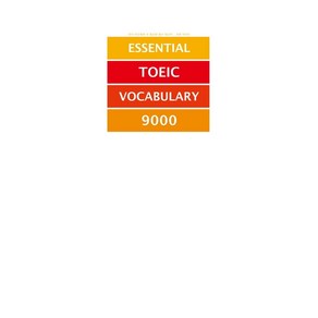 토익 900점에 꼭 필요한 필수 영단어ㆍ표현 9000(Essential TOEIC Vocabulay 9000):MP3 무료제공, 마더텅