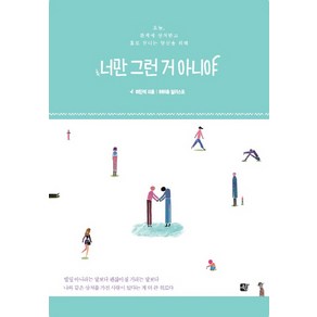 너만 그런거 아니야:오늘 관계에 상처받고 홀로 견디는 당신을 위해