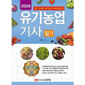 2024 유기농업기사 필기, 성안당