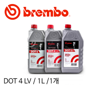 브렘보 - 브레이크액 오일 DOT 4 LV / 1L, 1개