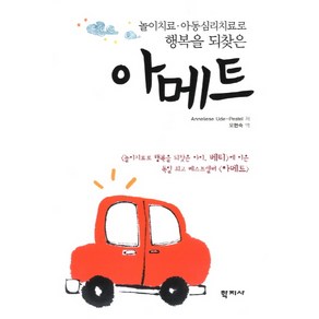 아메트:놀이치료 아동심리치료로 행복을 되찾은, 학지사, ANNELIESE UDE-PESTEL