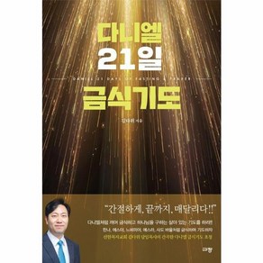 다니엘 21일 금식기도