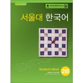 서울대 한국어 2B Student's Book with QR코드, TWOPONDS(투판즈), 서울대학교 언어교육원