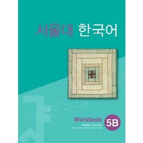 서울대 한국어 5B Wokbook:13000, 투판즈