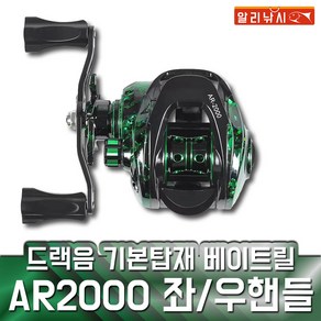 AR2000 베이트릴 기어비 6.3 드랙음 튜닝 배스 광어 문어 쭈꾸미 선상 캐스팅, AR2000 우핸들