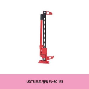 UDT 팜잭 용품 리프트공구부품 FJ 60 1대 *B!ust, 1개