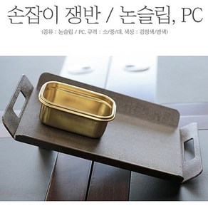 진성울트라 논슬립 PC 손잡이 쟁반 카페트레이 사각쟁반