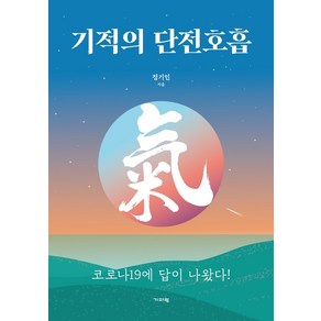 기적의 단전호흡:코로나19에 답이 나왔다!, 기파랑, 정기인