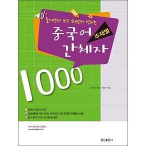 들으면서 쓰고 쓰면서 익히는주제별 중국어 간체자 1000, 정진출판사