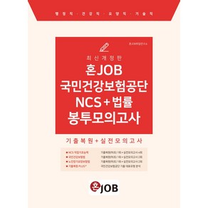 2024 혼잡(JOB) 국민건강보험공단 NCS+법률 봉투모의고사