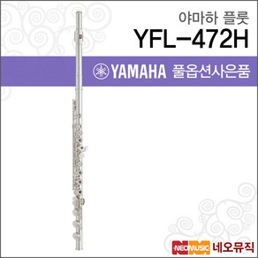 야마하 YFL-472H, 1개