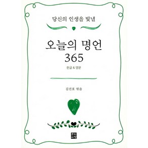 당신의 인생을 빛낼 오늘의 명언 365, 문학바탕, 김진호