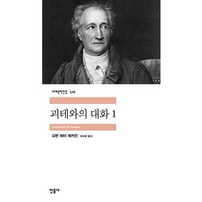 괴테와의 대화 1