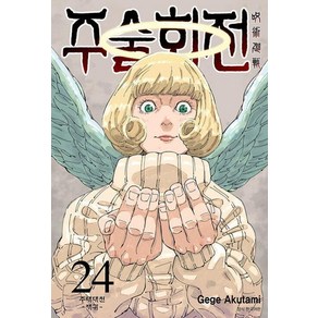 주술회전 24, 아쿠타미 게게, 서울미디어코믹스