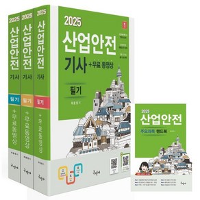 2025 산업안전기사 필기+무료동영상+핸드북