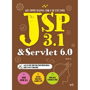 JSP 3.1 & Sevlet 6.0:실전 예제로 완성하는 모델 2 웹 프로그래밍, 혜지원, 오정원