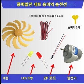 풍력발전기 KIT DIY 과학 실험 공부 학생 원리, A, 1개