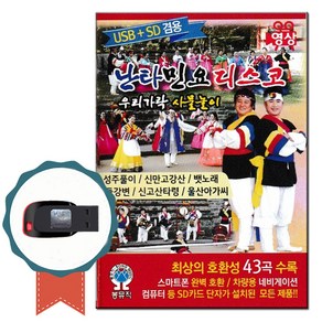 동영상USB 난타민요디스코 43곡-영상 노래칩 우리가락 사물놀이 성주풀이 신만고강산 진도아리랑 닐리리야