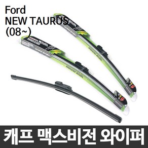 포드 NEW TAURUS(08~) 캐프 맥스비전 와이퍼