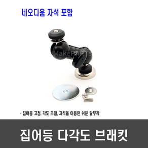 [B91] 집어등 다각도 브래킷 & 네오디움 자석