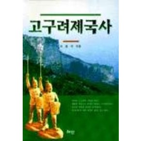 고구려제국사, 혜안, 서병국