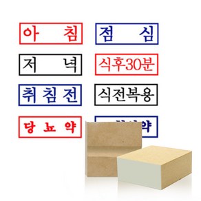 아침 점심 저녁(약국용 스탬프) 약봉투용 도장 주문제작