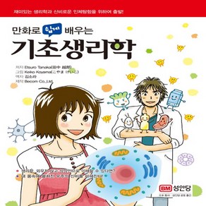 만화로 쉽게 배우는 기초생리학 (의약학 시리즈), 성안당