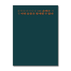 [문학동네]어떤 슬픔은 함께할 수 없다 - 문학동네 시인선 180