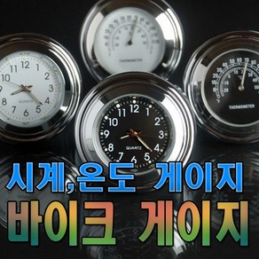 데일리쇼핑 오토바이 핸들바 고정 시계 온도 화이트판넬 블랙판넬 온도계 바이크 전동킥보드 자전거 튜닝