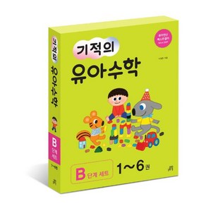 길벗스쿨 기적의 유아 수학 B단계 세트 [전6권+수학노트5권]