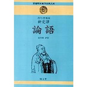 논어(신완역)(신선명문동양고전대계 1), 명문당, 장기근 역저