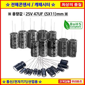 전해콘덴서 25V 47UF 5X11 CAPACITOR 105도 전해캐패시터 컨덴서 capacito 콘덴서 캐패시터, 1개