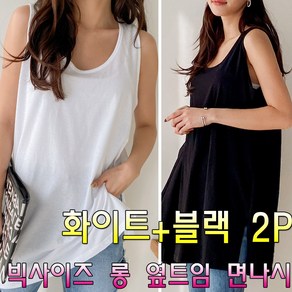 러브포텐 여성 빅사이즈 레이어드 롱나시티[1+1]루즈핏 사계절 롱나시 옆트임 민소매/나시