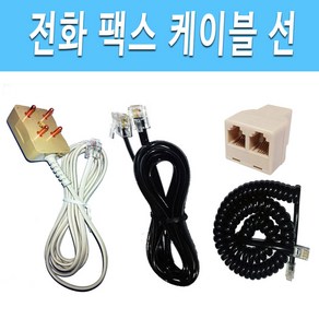 전화선 팩스선 코드전화선 전화선연장