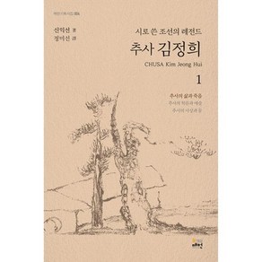 밀크북 시로 쓴 조선의 레전드 추사 김정희 1 추사의 삶과 죽음 한영시집, 도서