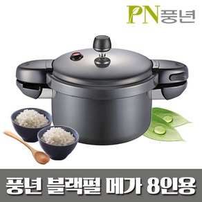 PN풍년 블랙펄 메가 압력솥 8인용 BMPC-08