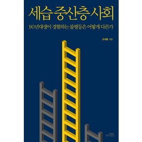 세습 중산층 사회:90년대생이 경험하는 불평등은 어떻게 다른가